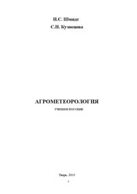 cover of the book Агрометеорология: Учебное пособие