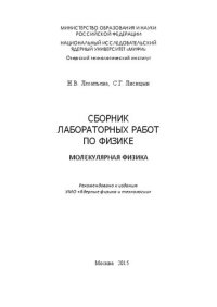 cover of the book Сборник лабораторных работ по физике. Молекулярная физика