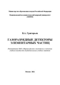 cover of the book Газоразрядные детекторы элементарных частиц: учебное пособие для вузов