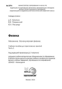 cover of the book Физика. Механика. Молекулярная физика. Часть 1