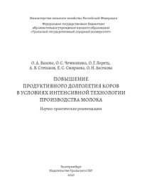 cover of the book Повышение продуктивного долголетия коров в условиях интенсивной технологии производства молока: научно-практические рекомендации