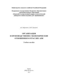 cover of the book Организация и производственно-экономические отношения в отраслях АПК: учебное пособие