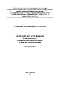 cover of the book Интенсивный курс физики: волновая оптика, элементы квантовой механики, атомной и ядерной физики