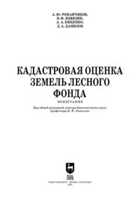 cover of the book Кадастровая оценка земель лесного фонда: Монография