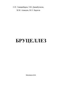 cover of the book Бруцеллез: монография