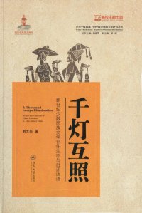 cover of the book 千灯互照: 新世纪少数民族文学创作生态与批评话