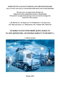 cover of the book Основы маркетинговой деятельности на предприятиях автомобильного транспорта: учебное пособие