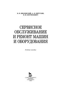 cover of the book Сервисное обслуживание и ремонт машин и оборудования: учебное пособие