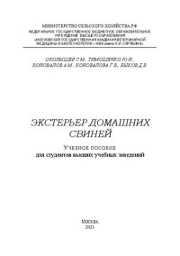 cover of the book Экстерьер домашних свиней: Учебное пособие