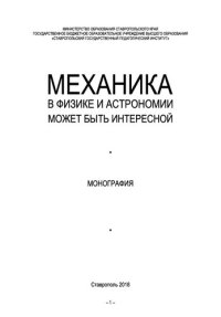 cover of the book Механика в физике и астрономии может быть интересной: Монография