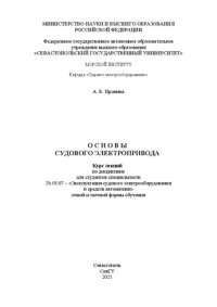 cover of the book Основы судового электропривода: курс лекций