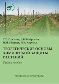 cover of the book Теоретические основы химической защиты растений: Учебное пособие