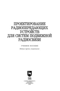 cover of the book Проектирование радиопередающих устройств для систем подвижной радиосвязи