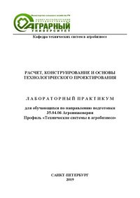 cover of the book Расчет, конструирование и основы технологического проектирования: лабораторный практикум