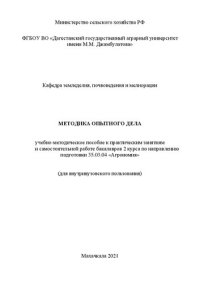 cover of the book Методика опытного дела: учебно-методическое пособие