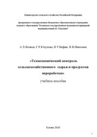 cover of the book Технохимический контроль сельскохозяйственного сырья и продуктов переработки: учебное пособие