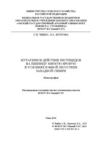 cover of the book Мутагенное действие пестицидов на пшеницу мягкую яровую в условиях южной лесостепи Западной Сибири: монография