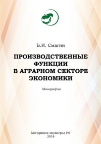 cover of the book Производственные функции в аграрном секторе экономики: Монография