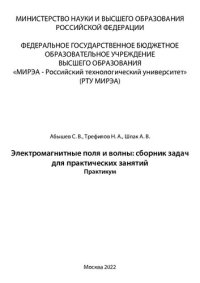 cover of the book Электромагнитные поля и волны: сборник задач для практических занятий: Практикум