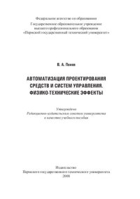 cover of the book Автоматизация проектирования средств и систем управления. Физико-технические эффекты: Учебное пособие