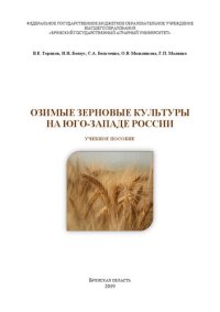 cover of the book Озимые зерновые культуры на юго-западе России: учебное пособие