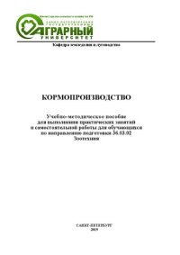 cover of the book Кормопроизводство: учебно-методическое пособие для выполнения практических занятий и самостоятельной работы для обучающихся по направлению подготовки 36.03.02 Зоотехния