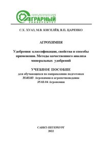 cover of the book Агрохимия. Удобрения: классификация, свойства и способы применения. Методы качественного анализа минеральных удобрений: учебное пособие