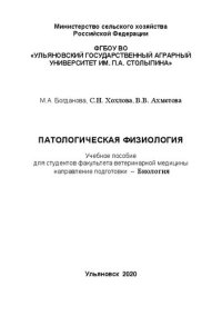 cover of the book Патологическая физиология: учебное пособие для студентов факультета ветеринарной медицины направление подготовки – Биология