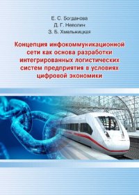 cover of the book Концепция инфокоммуникационной сети как основа разработки интегрированных логистических систем предприятия в условиях цифровой экономики: монография