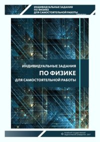 cover of the book Индивидуальные задания по физике для самостоятельной работы: задачник