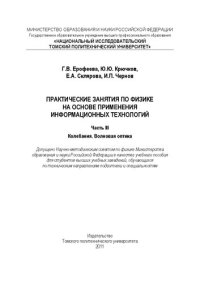 cover of the book Практические занятия по физике на основе применения информационных технологий. Часть III. Колебания. Волновая оптика: Учебное пособие