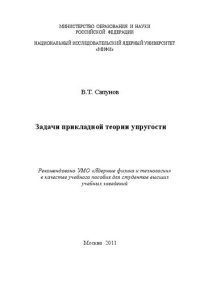 cover of the book Задачи прикладной теории упругости: учебное пособие для вузов