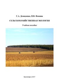 cover of the book Сельскохозяйственная экология