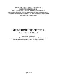 cover of the book Механизмы биосинтеза антибиотиков: Учебное пособие по дисциплине «Технология антибиотиков» для обучающихся по направлению подготовки 19.03.01 – «Биотехнология»