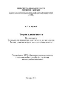 cover of the book Теория пластичности. Плоская задача. Экстремальные принципы и энергетические методы решения. Законы, уравнения и задачи циклической пластичности: учебное пособие для вузов