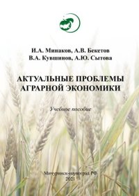 cover of the book Актуальные проблемы аграрной экономики: Учебное пособие