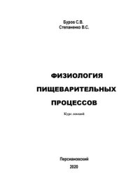 cover of the book Физиология пищеварительных процессов: курс лекций