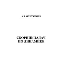 cover of the book Сборник задач по динамике