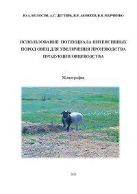 cover of the book Использование потенциала интенсивных пород овец для увеличения производства продукции овцеводства: Монография