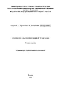 cover of the book Основы безопасности пищевой продукции