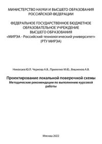 cover of the book Проектирование локальной поверочной схемы: Методические рекомендации по выполнению курсовой работы