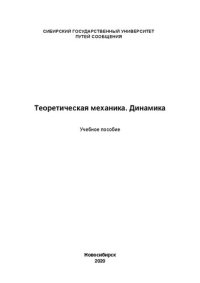 cover of the book Теоретическая механика. Динамика