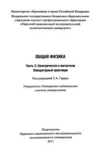 cover of the book Общая физика. Ч. 2: Электричество и магнетизм: Лабораторный практикум