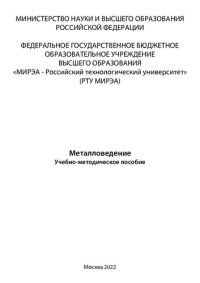 cover of the book Металловедение: Учебно-методическое пособие