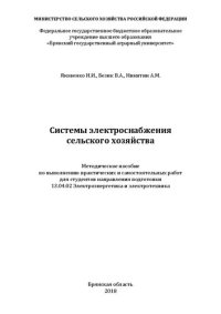 cover of the book Системы электроснабжения сельского хозяйства: методическое пособие по выполнению практических и самостоятельных ра- бот для студентов направления подготовки 13.04.02 Электроэнергетика и электротехника