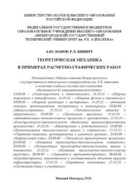 cover of the book Теоретическая механика в примерах расчетно-графических работ: учеб. пособие
