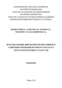 cover of the book Использование ДНК-маркеров при оценке и совершенствовании крупного рогатого скота в Республике Татарстан: Монография