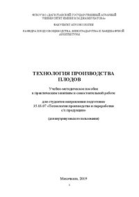 cover of the book Технология производства плодов: учебно-методическое пособие