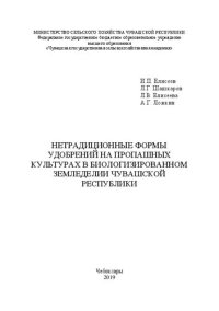 cover of the book Нетрадиционные формы удобрений на пропашных культурах в биологизированном земледелии Чувашской Республики