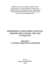 cover of the book Измерения, испытания, контроль. Физические основы, методы и средства